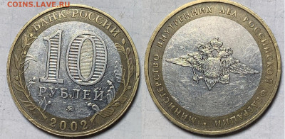 10 рублей биметал 2002 ммд МВД - IMG_0310.JPG