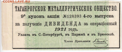 Купон акции Таганрогского металлургического общества 12.11 - IMG_20191106_0004