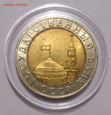 10 рублей 1991 ММД Штемпельный блеск до 22:00 10.11.2019 - Ja0epkvC6cI