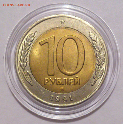 10 рублей 1991 ММД Штемпельный блеск до 22:00 10.11.2019 - KRRDXVUjsEA