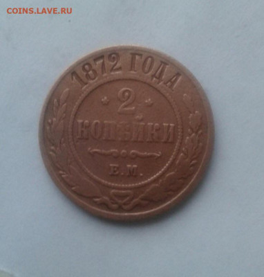 2 копейки 1872. До 10.11. 22:00 - image