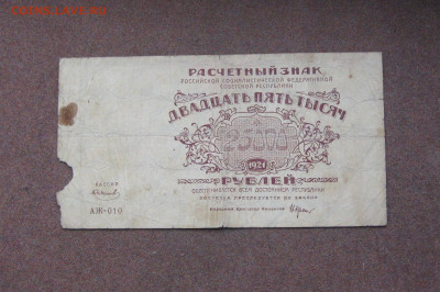 25 000 рублей 1921 г. - БЮДЖЕТ - IMG_0060.JPG