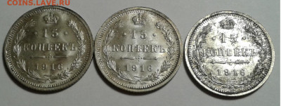 15коп. 3 шт. ВС, Николай II, 1916г. UNC, до 11.11.19г. 22:00 - 20191106_163237