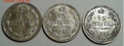 15коп. 3 шт. ВС, Николай II, 1916г. UNC, до 11.11.19г. 22:00 - 20191106_163226