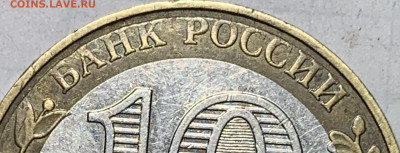 10 рублей биметал 2002 ммд МВД - IMG_0310.JPG