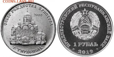 Приднестровье. - Приднестровье, 1 рубль, 2019г., Собор Рождества Христова