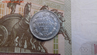 15 копеек 1897г оценка - 006