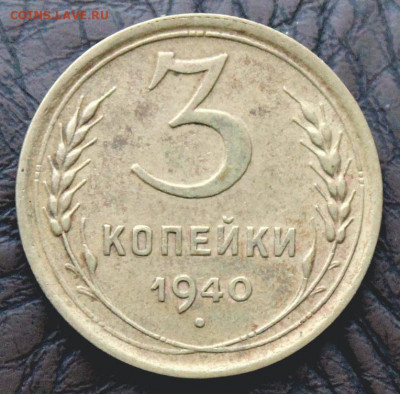 3 копейки 1940 шт. Г Окончание: 8.18.2019г. в 22:00 мск. - IMG_8839.JPG