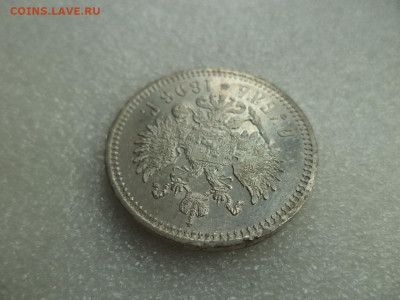 1 рубль 1896 года - состояние - DSC07437.JPG