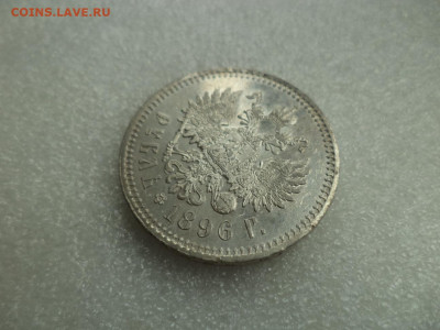 1 рубль 1896 года - состояние - DSC07433.JPG