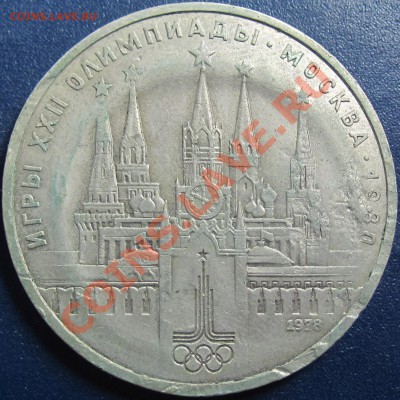 1рубль1978г. Кремль. - IMG-7329-JPG_cr