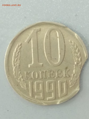 10 копеек 1990 год. Выкусы - IMG_20191106_145927