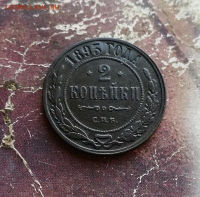2 копейки 1893 до 10.11.2019 - 1893 (7) - копия