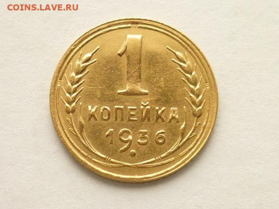 1 копейка СССР 1936г., до 10.11.19г., 21.00 - P1040369.JPG