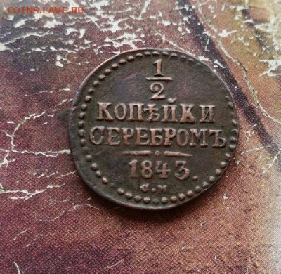 2 копейки серебромъ 1843 СМ до 10.11.2019 - 1843 (2) - копия