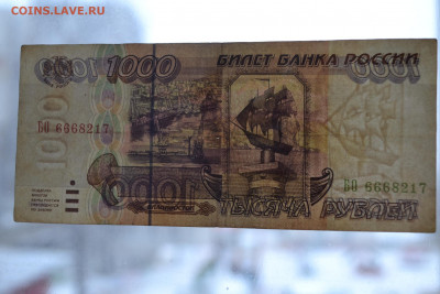 1000 рублей 1995 года БО 6668217 - любителям чертовщинки - DSC_0016.JPG