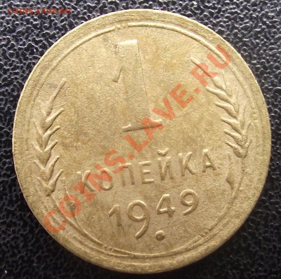 1 коп 1949 г. 03.08.11 г. в 22:00 (Мск) - 2011_07130048.JPG