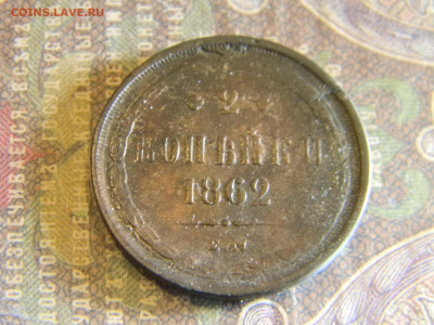 2 копейки 1862 ем до 8.11 в 22.00 по Москве - Изображение 6529