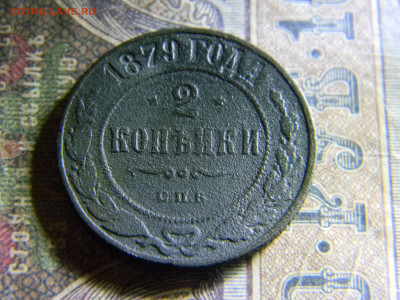 2 копейки 1879  до  8.11 в 22.00 по Москве - Изображение 6710