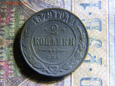 2 копейки 1879  до  8.11 в 22.00 по Москве - Изображение 6709