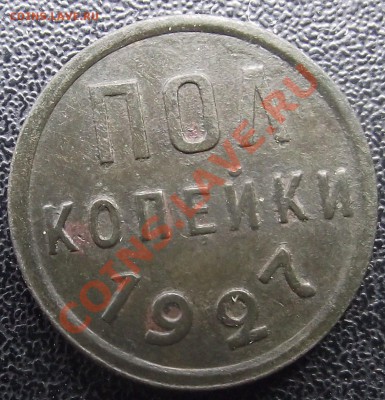 копейки  1927 г. Приятная 03.08.11 г. в 22:00 (Мск) - 2011_07130050.JPG