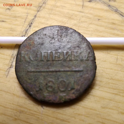 1 коп. 1801г. ЕМ. Перечекан? Рукаблудство? - er4aiBOkTto