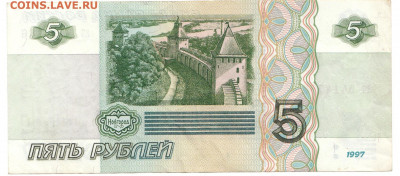 5 рублей 1997 До 13.11.2019 22-00 по Москве - 18
