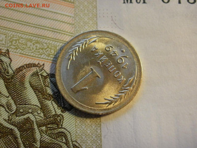 1 копейка 1949 года UNC БЕЗ ОБРАЩЕНИЯ до 8.11.19г - P1030003.JPG