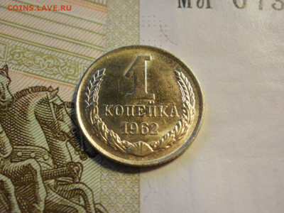 1 копейка 1962 года МЕШКОВАЯ БЕЗ ОБРАЩЕНИЯ до 8.11.19г - P1030013.JPG
