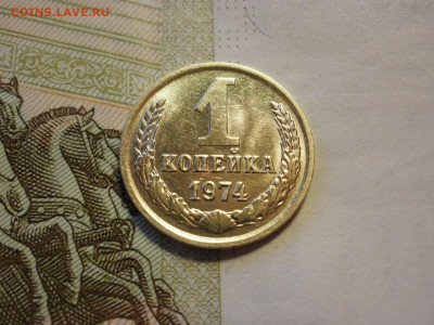 1 копейка 1973 года БЕЗ ОБРАЩЕНИЯ и БОНУС до 8.11.19г - P1030025.JPG
