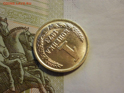 1 копейка 1973 года БЕЗ ОБРАЩЕНИЯ и БОНУС до 8.11.19г - P1030020.JPG