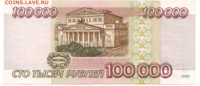 100000 рублей 1995 До 13.11.2019 22-00 по Москве - 20