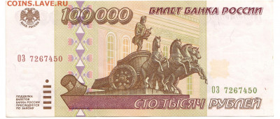 100000 рублей 1995 До 13.11.2019 22-00 по Москве - 19