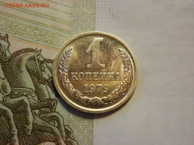 1 копейка 1978 года БЕЗ ОБРАЩЕНИЯ и БОНУС до 8.11.19г - P1030033.JPG
