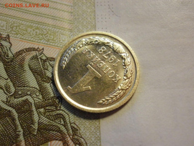 1 копейка 1978 года БЕЗ ОБРАЩЕНИЯ и БОНУС до 8.11.19г - P1030029.JPG