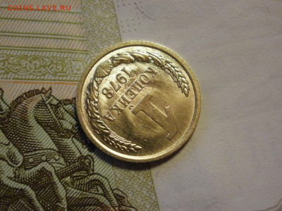 1 копейка 1978 года БЕЗ ОБРАЩЕНИЯ и БОНУС до 8.11.19г - P1030028.JPG