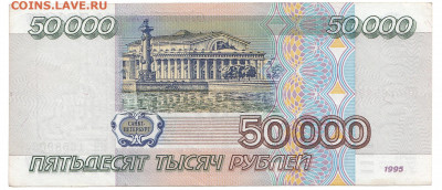 50000 рублей 1995 До 13.11.2019 22-00 по Москве - 22