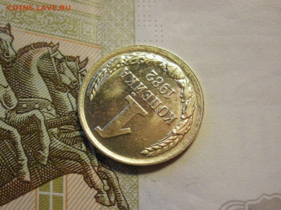1 копейка 1982 года БЕЗ ОБРАЩЕНИЯ и БОНУС до 8.11.19г - P1030037.JPG