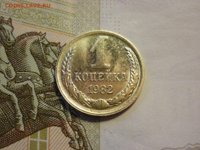 1 копейка 1982 года БЕЗ ОБРАЩЕНИЯ и БОНУС до 8.11.19г - P1030035.JPG