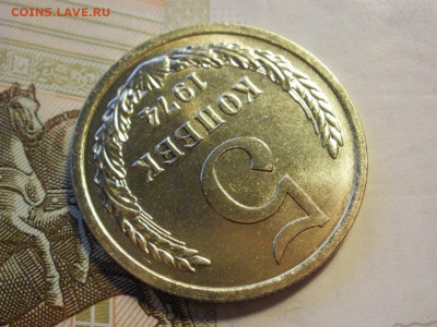 5 копеек 1974 года БЕЗ ОБРАЩЕНИЯ МЕШКОВЫЕ до 8.11.19г - P1030060.JPG