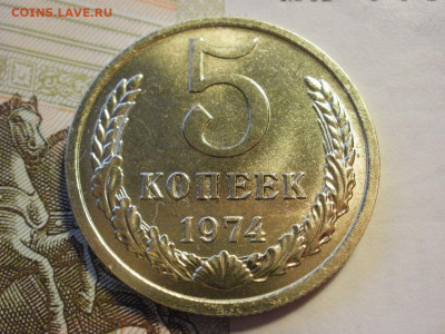 5 копеек 1974 года БЕЗ ОБРАЩЕНИЯ МЕШКОВЫЕ до 8.11.19г - P1030059.JPG