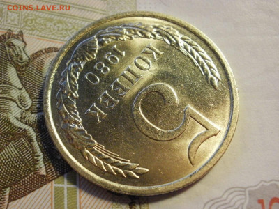 5 копеек 1980 года БЕЗ ОБРАЩЕНИЯ МЕШКОВЫЕ до 8.11.19г - P1030066.JPG