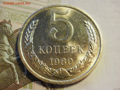 5 копеек 1980 года БЕЗ ОБРАЩЕНИЯ МЕШКОВЫЕ до 8.11.19г - P1030065.JPG