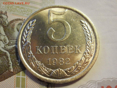 5 копеек 1982 года БЕЗ ОБРАЩЕНИЯ МЕШКОВЫЕ до 8.11.19г - P1030071.JPG