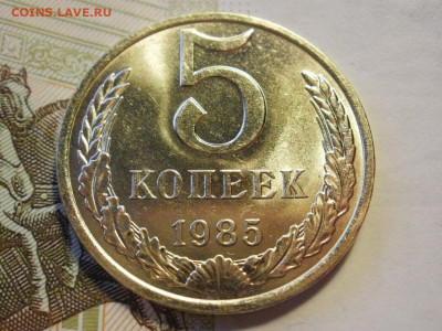 5 копеек 1985 года БЕЗ ОБРАЩЕНИЯ МЕШКОВЫЕ до 8.11.19г - P1030077.JPG
