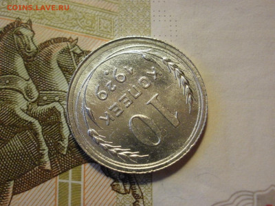10 копеек 1929 года UNC БЕЗ ОБРАЩЕНИЯ до 8.11.19г - P1030084.JPG