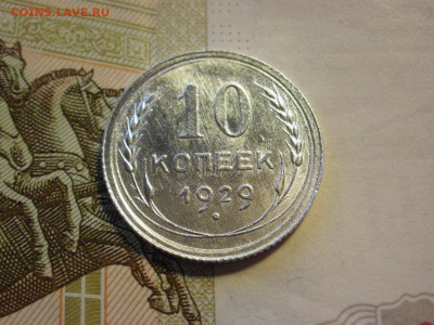 10 копеек 1929 года UNC БЕЗ ОБРАЩЕНИЯ до 8.11.19г - P1030083.JPG