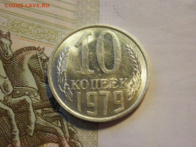 10 копеек 1978 года БЕЗ ОБРАЩЕНИЯ и БОНУС до 8.11.19г - P1030095.JPG