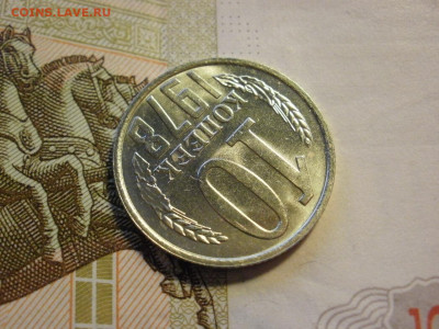 10 копеек 1978 года БЕЗ ОБРАЩЕНИЯ и БОНУС до 8.11.19г - P1030090.JPG
