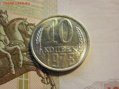 10 копеек 1978 года БЕЗ ОБРАЩЕНИЯ и БОНУС до 8.11.19г - P1030089.JPG